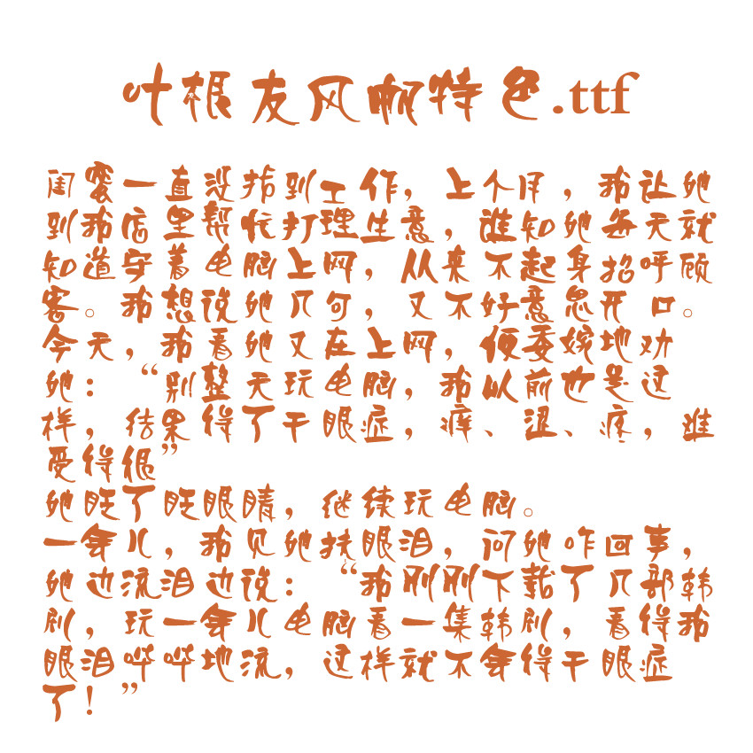 叶根友风帆特色.ttf字体